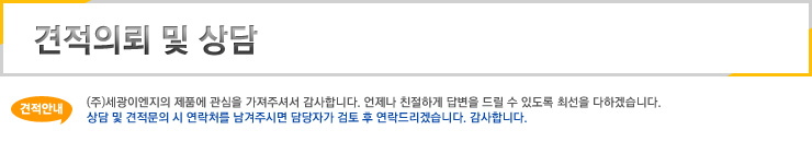 견적의뢰 및 상담
