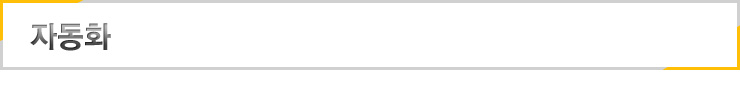 자동화